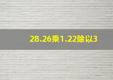 28.26乘1.22除以3