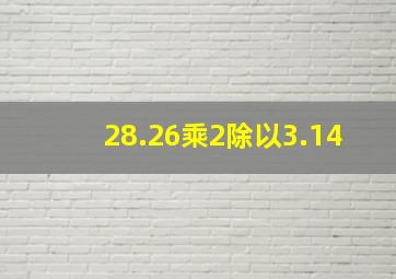 28.26乘2除以3.14