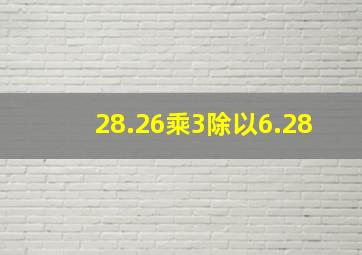 28.26乘3除以6.28