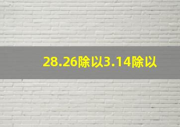 28.26除以3.14除以