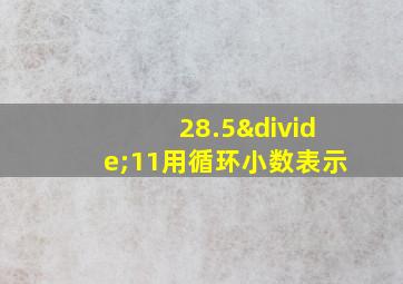 28.5÷11用循环小数表示