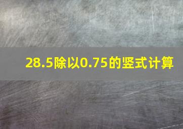 28.5除以0.75的竖式计算