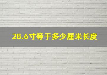 28.6寸等于多少厘米长度