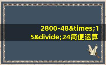 2800-48×15÷24简便运算