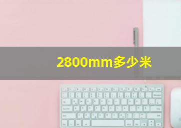 2800mm多少米