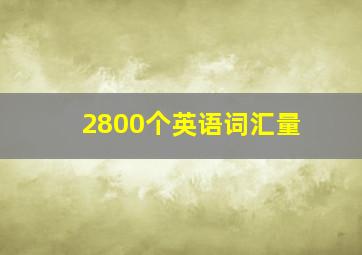 2800个英语词汇量