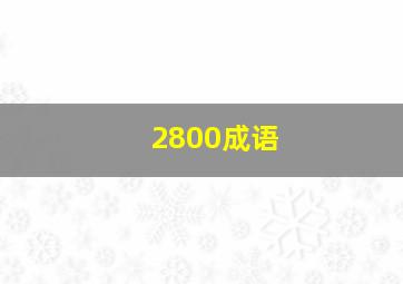 2800成语