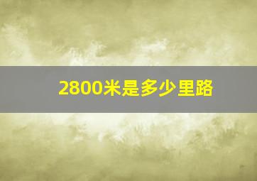 2800米是多少里路