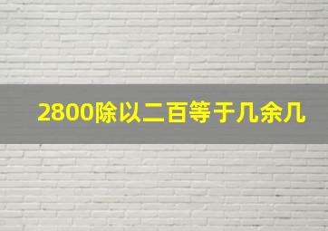 2800除以二百等于几余几