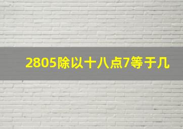 2805除以十八点7等于几