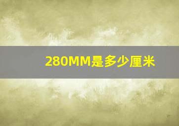 280MM是多少厘米