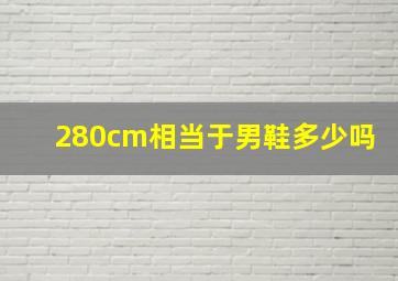 280cm相当于男鞋多少吗