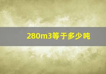 280m3等于多少吨