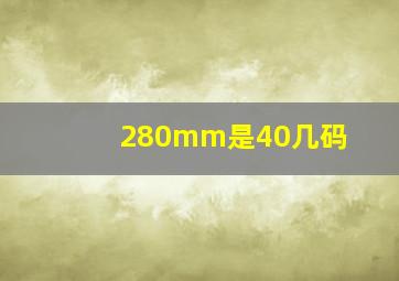 280mm是40几码