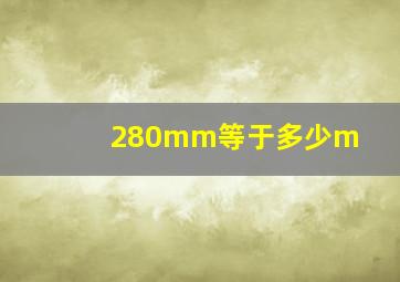 280mm等于多少m