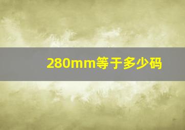 280mm等于多少码