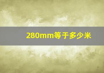 280mm等于多少米