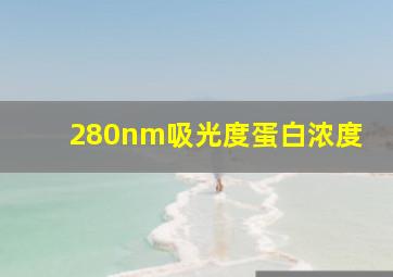 280nm吸光度蛋白浓度