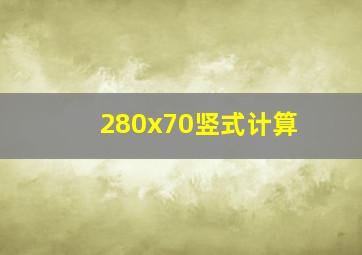 280x70竖式计算