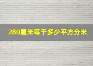 280厘米等于多少平方分米