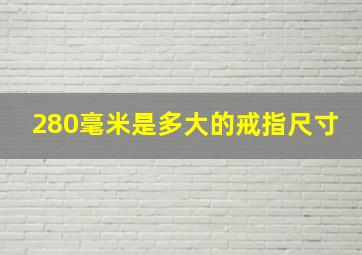 280毫米是多大的戒指尺寸