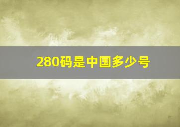 280码是中国多少号