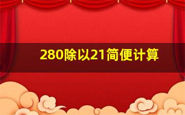 280除以21简便计算