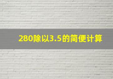 280除以3.5的简便计算