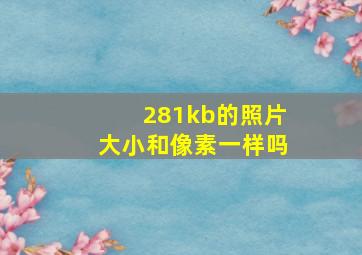 281kb的照片大小和像素一样吗