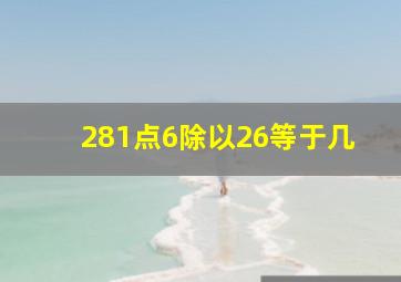 281点6除以26等于几