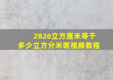 2826立方厘米等于多少立方分米呢视频教程