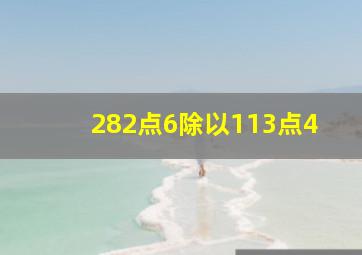 282点6除以113点4