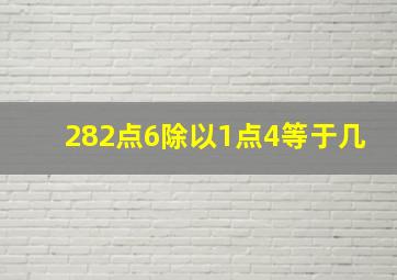 282点6除以1点4等于几