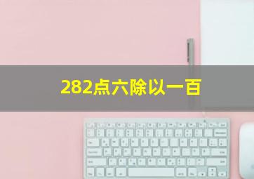 282点六除以一百