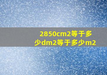 2850cm2等于多少dm2等于多少m2