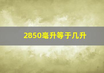 2850毫升等于几升