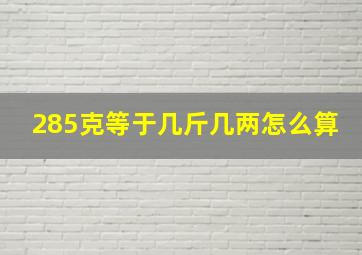 285克等于几斤几两怎么算