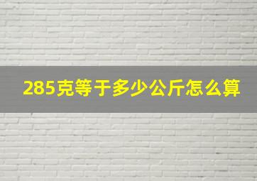 285克等于多少公斤怎么算