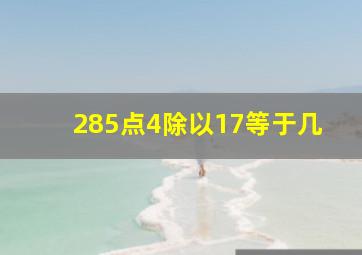 285点4除以17等于几