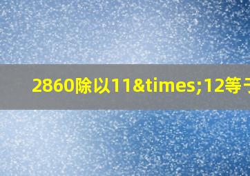 2860除以11×12等于几