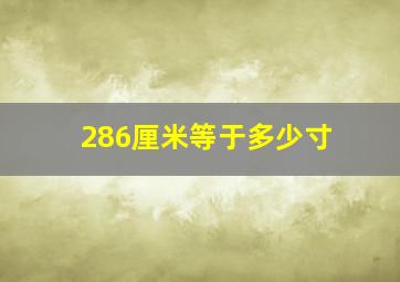 286厘米等于多少寸