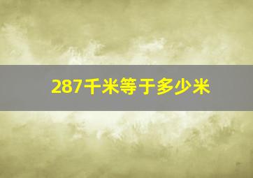 287千米等于多少米