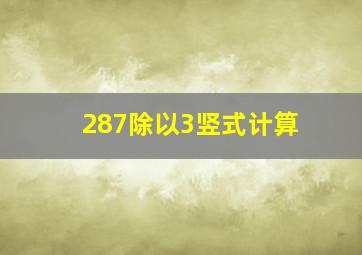 287除以3竖式计算