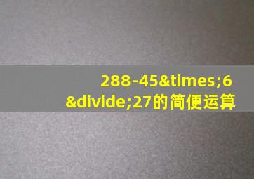 288-45×6÷27的简便运算