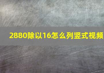 2880除以16怎么列竖式视频