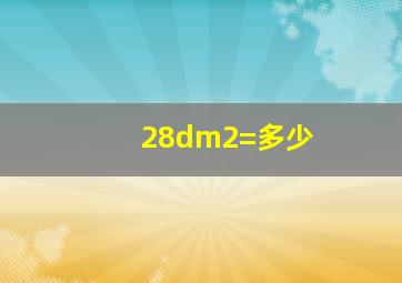 28dm2=多少