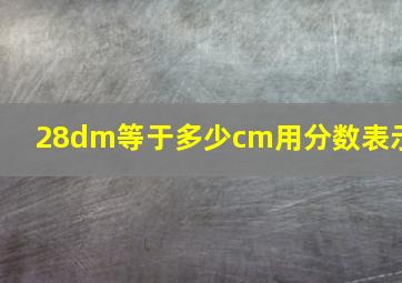 28dm等于多少cm用分数表示