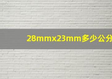 28mmx23mm多少公分