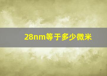 28nm等于多少微米