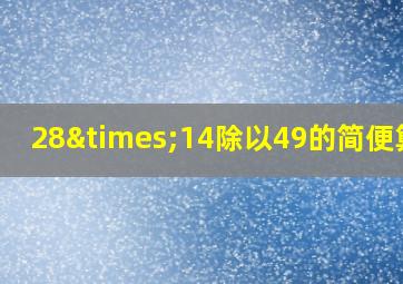 28×14除以49的简便算法